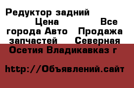 Редуктор задний Mercedes ML164 › Цена ­ 15 000 - Все города Авто » Продажа запчастей   . Северная Осетия,Владикавказ г.